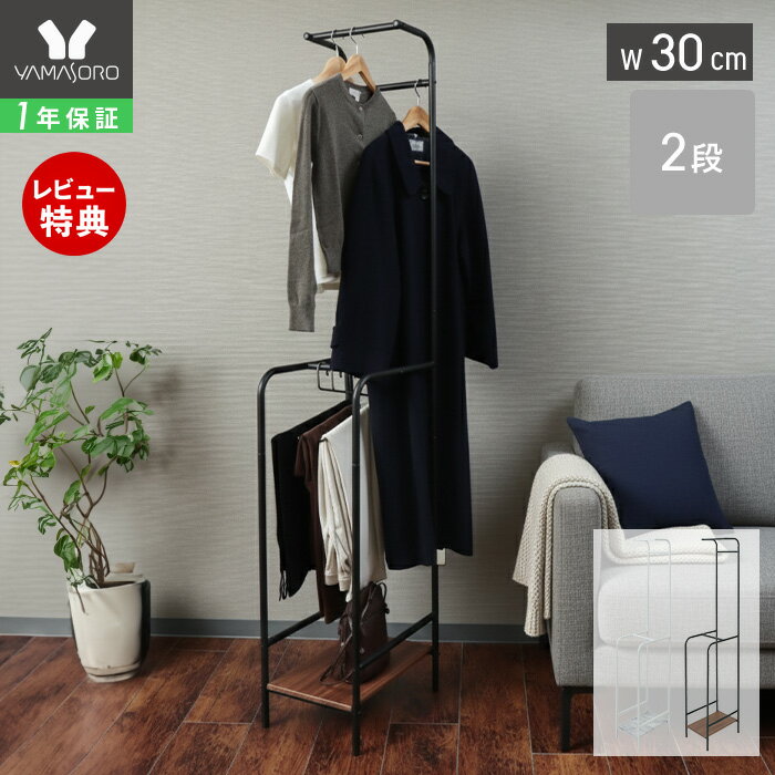 [P10倍12/29まで]【1年保証&当店限定特典付】ハンガーラック おしゃれ スリム 2段 幅30cm 頑丈 ハイタイプ 大容量 棚付き 収納 スチール ワードロープ コート掛け コートハンガー 玄関 リビング クローゼット 鞄置き 部屋干し エコー Echo