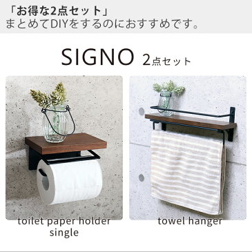 トイレットペーパーホルダー タオル掛けハンガー 2点セット おしゃれ シングル 木製 アンティーク 収納 飾り棚 カバー ナチュラル シンプル DIY ブラウン 茶色 SIGNO シグノ トイレットペーパーホルダ 棚付き 1連タイプ 紙巻器