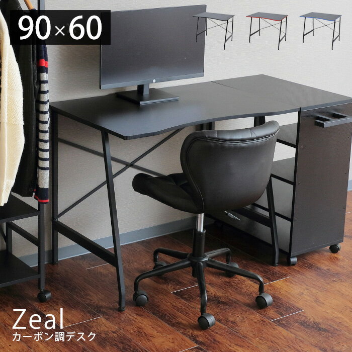 デスク おしゃれ 90cm幅 パソコンデスク ゲーミングデスク PCデスク ワークデスク 机 学習机 勉強机 作業机 書斎デスク オフィス家具 カーボン柄 高級感 シンプル 省スペース テレワーク 在宅勤務 ジール Zeal ヤマソロ