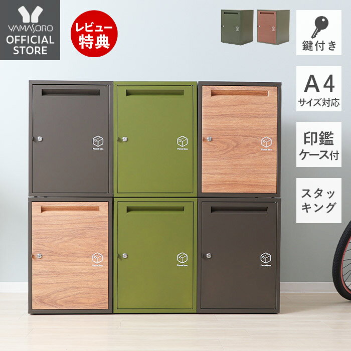 宅配ボックス ポスト 一戸建て用 大容量 マンション おしゃれ 大型 2段 アパート スタッキング 北欧 木目調 置き型 鍵付き 印鑑ケース A4対応 メールボックス 新聞受け 屋外 玄関 工事不要 可動棚 新生活 ロロ RORO ヤマソロ