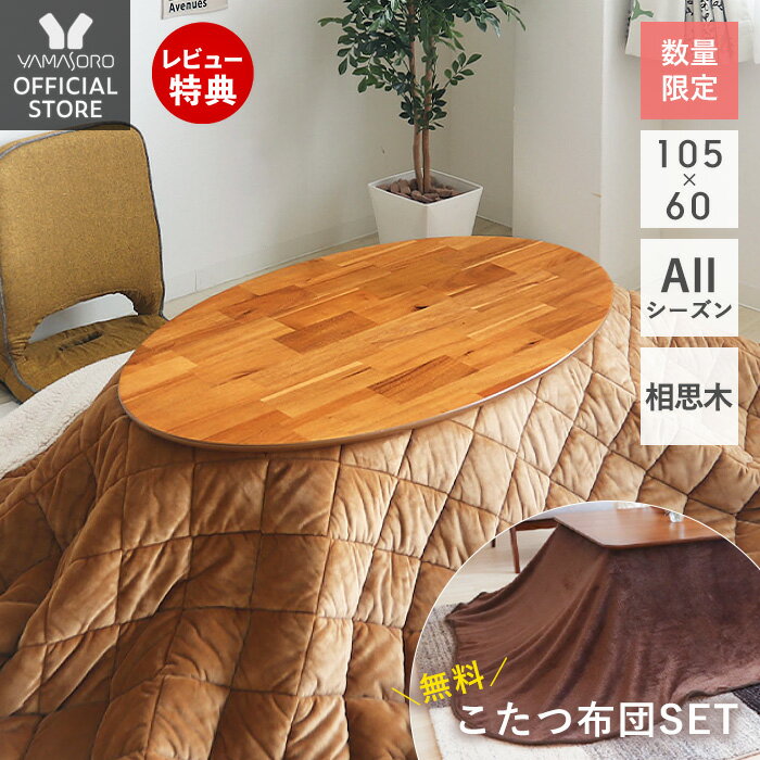 こたつ 楕円形 105幅 コタツ テーブル こたつテーブル ヒーター 楕円 おしゃれ かわいい インテリア 炬燵 105×60 ローテーブル 北欧 カフェテーブル 机 季節家電 リビングこたつ 家具調こたつ 木目 ノワ noix ヤマソロ