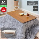 【1年保証&当店限定特典付】こたつ