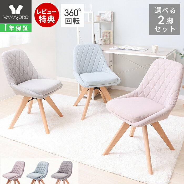 [4/10限定最大P10倍※条件付]【1年保証】【当店限定特典付】ダイニングチェア 2脚セット 選べる レザー 木製 回転 天然木 デスクチェア おしゃれ 疲れにくい 女性 チェア 在宅ワーク 椅子 木脚 回る 北欧 グレー ピンク ブルー くすみカラー レリア ディッシュのサムネイル