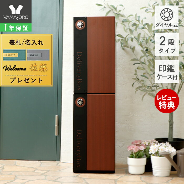 【1年保証＆当店限定特典付】宅配ボックス 一戸建て用 大容量 ダイヤルロック ポスト 戸建 二世帯 2段 スタイリッシュ 複数受取り 置き型 宅配ポスト シンプル スリム 木目 据え置き型 後付け Legno レグノ ヤマソロのサムネイル