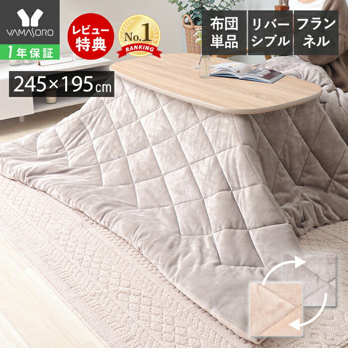 【当店限定特典付】こたつ布団 長