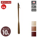 【365日出荷&当店限定特典付】木の靴べら 65cm 木製 クツベラ くつべら棒 スリム おしゃれ シューホーン シューリフター 靴ベラ 玄関 置き型 下駄箱 ...