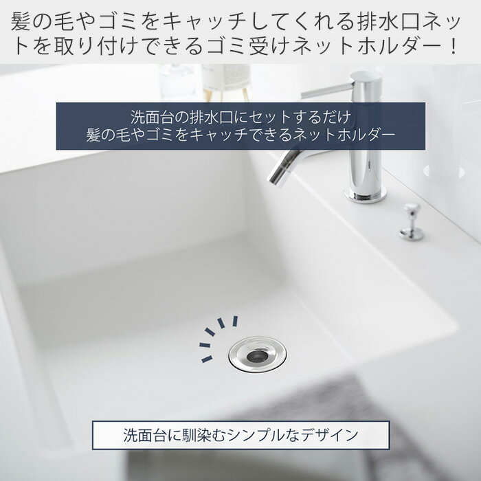 山崎実業 洗面排水口ゴミ受けネットホルダー タワー tower 公式 ヘアキャッチャー 髪の毛キャッチャー ごみ受け 排（3枚目）