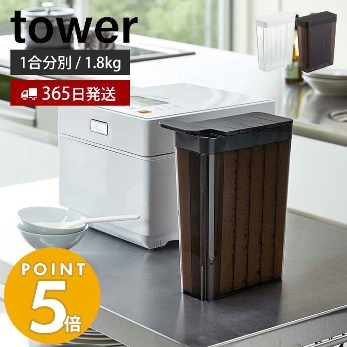 【365日出荷】山崎実業 1合分別 冷蔵庫用米びつ タワー tower おしゃれ 1.8kg スリム 12合 一人暮らし 野菜室 ドアポケット お米 ストッカー 冷蔵庫用 保存 スライド式 米櫃 ホワイト ブラック モノトーン 収納 3760 3761 yamazaki タワーシリーズのサムネイル