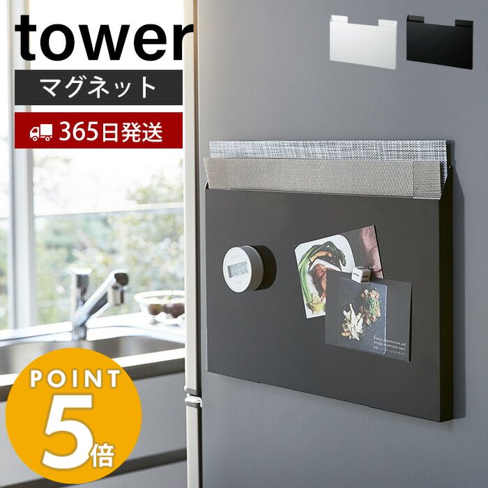 【365日出荷＆当店限定特典付き】山崎実業 ランチョンマット 収納 タワー tower キッチン収納 ランチョンマットホルダー マグネット 冷蔵庫横 ごみ袋収納 隙間収納 壁掛け 磁石 ホワイト ブラック モノトーン プレイスマット 4796 yamazakiのサムネイル