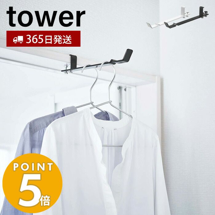 【365日出荷】山崎実業 ランドリー室内干しハンガー タワー tower おしゃれ 室内干し 室内ハンガー 一時干し 浴室扉 部屋干し ドア 鴨居 鴨居フック 洗面所 脱衣所 コンパクト収納 省スペース 雨 便利 ホワイト ブラック yamazaki タワーシリーズのサムネイル