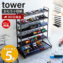 【365日出荷】山崎実業 ミニカー＆レールトイラック タワー tower おしゃれ おもちゃ ミニカー レール トイ プラレール トミカ 子供 車 電車 収納 キッズ 飾り棚 コレクション ラック 5018 5019 yamazaki タワーシリーズ