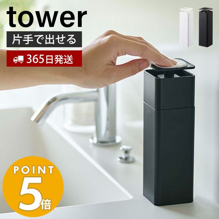 【365日出荷】山崎実業 片手で出せるディスペンサー タワー tower おしゃれ ディスペンサー 詰め替えボトル 片手 押すだけ 食器用洗剤 台所洗剤 化粧水 消毒液 アルコール ボトル スリム 5213 5214 yamazaki タワーシリーズ