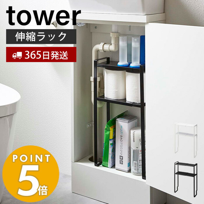 【365日出荷】山崎実業 トイレキャビネット中伸縮ラック タワー tower トイレラック 収納ラック キャビネット 収納 トイレ用品 清掃用品 洗面下 スリム 空きスペース 有効活用 棚 伸縮 サニタリー シンプル ホワイト ブラック 5253 5254 yamazaki タワーシリーズのサムネイル
