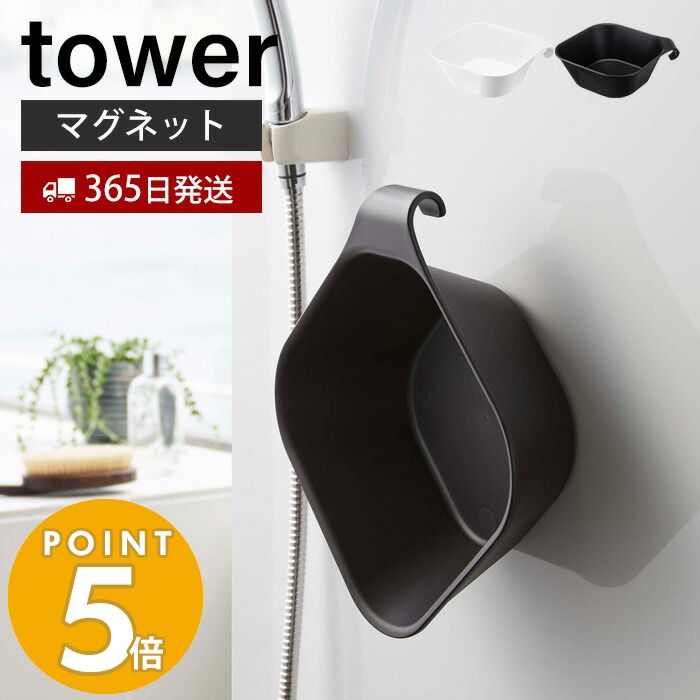 【365日出荷】山崎実業 マグネット 引っ掛け 湯おけ タワー tower おしゃれ 浮かせる 引掛け収納 洗面器 湯桶 手桶 ハンドペイル バスボウル マグネット湯桶 磁石 壁に収納 衛生的 バスグッズ ホワイト ブラック 5378 5379のサムネイル