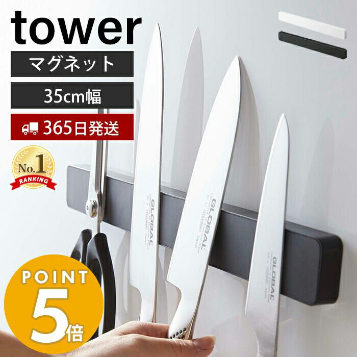 【365日出荷】山崎実業 マグネット&ウォール 包丁ホルダー W35 タワー tower 包丁立て ナイフホルダー 幅35 6本 キッチンバサミ 磁石 木ネジ 粘着テープ 浮かす収納 キッチン収納 壁面収納 シンプル ホワイト ブラック 5201 5202 yamazaki タワーシリーズのサムネイル