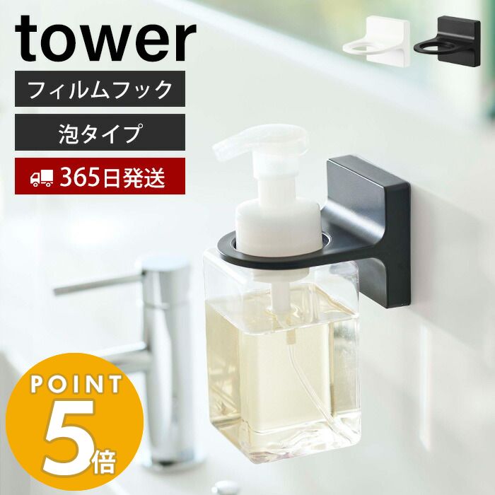 【365日出荷】山崎実業 フィルムフック ディスペンサーホルダー 泡タイプ タワー tower 浮かせる収納 浴室 洗面台 洗面 ボトルホルダー ボディソープ 泡ハンドソープ ソープポンプ 5347 5348 yamazaki タワーシリーズ