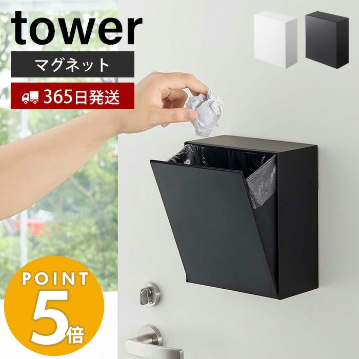 【365日出荷】山崎実業 マグネット ダストボックス＆収納ケース タワー tower おしゃれ ゴミが見えない 卓上 ゴミ箱 ごみ箱 小物入れ 浮かせる収納 壁面収納 冷蔵庫横 玄関扉 収納ボックス フラップ式 磁石 ホワイト ブラック 5431 5432 yamazaki タワーシリーズのサムネイル