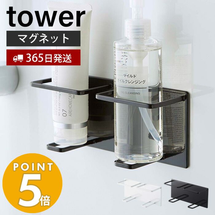 【365日出荷】山崎実業 マグネットバスルームチューブ&ボトルホルダー M ダブル タワー tower バスルーム 浴室 マグネット 収納 浮かせる収納 洗顔チューブ クレンジングオイル ぬめり防止 清潔 ホワイト ブラック 5506 5507 yamazaki タワーシリーズのサムネイル