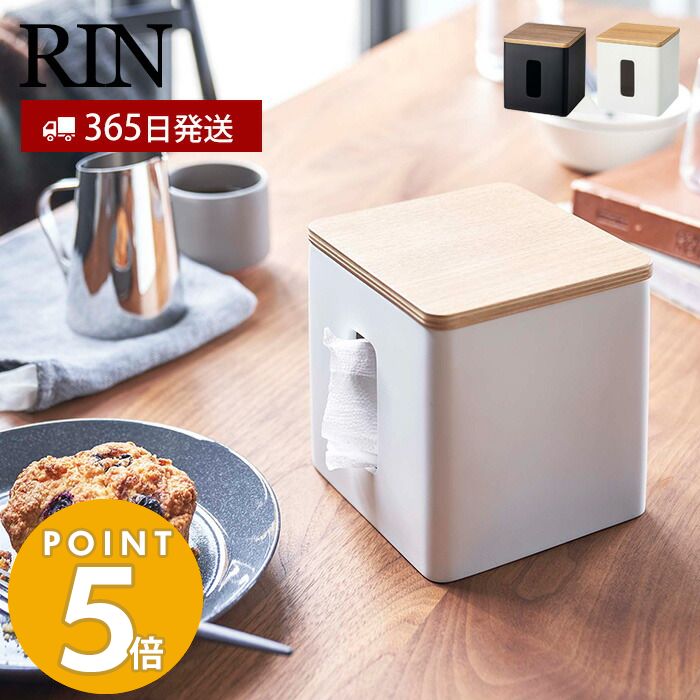【365日出荷】山崎実業 ティッシュ トイレットペーパー ケース RIN リン ティッシュボックス ペーパーディスペンサー 蓋付き 収納 キッチン 洗面所 リビング ウッド 木目 隠す収納 ブラウン ナチュラル ブラック 5469 5470のサムネイル