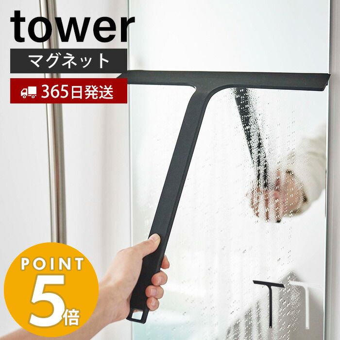【365日出荷】山崎実業 マグネット水切りワイパー タワー tower ハンドワイパー ハンディーワイパー スキージー スクイージー 水切り 結露取り 浴室 バスルーム 鏡 シリコン 磁石 フック 浮かせる収納 ホワイト ブラック 5451 5452のサムネイル