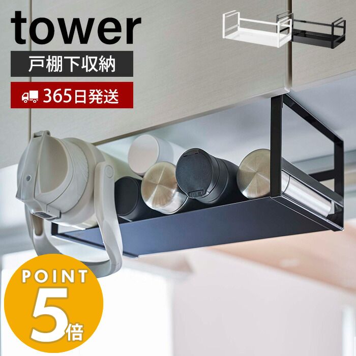 【365日出荷】[新作] 山崎実業 戸棚下ワイドジャグボトル収納ラック タワー tower おしゃれ ラック 吊り戸棚下 収納ラック キッチンラック マグボトル ジャグボトル 水筒 収納 シンプル ホワイト ブラック 5276 5277 タワーシリーズのサムネイル