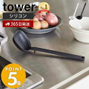 【365日出荷】山崎実業 シリコーンお玉 タワー tower おたま レードル シリコン 目盛り付き 調理器具 食洗機対応 すくいやすい 耐熱 直置き キッチンツール 台所 台所用品 ホワイト ブラック 5189 5190 タワーシリーズ