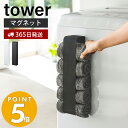 【365日出荷】山崎実業 マグネットタオルホルダー タワー tower 磁石 タオルラック タオルストッカー 5枚収納 洗濯機横 冷蔵庫横 壁面収納 洗面所 浴室 キッチン ランドリー収納 ホワイト ブラック 3617 3618 タワーシリーズ