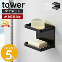 【365日出荷】山崎実業 マグネットバスルームソープトレー 2段 タワー tower おしゃれ 磁石 ソープディッシュ 石鹸置き 石鹸ホルダー 固形石鹸 ディスペンサーラック 収納棚 壁面収納 浴室収納 3809 3810 タワーシリーズ