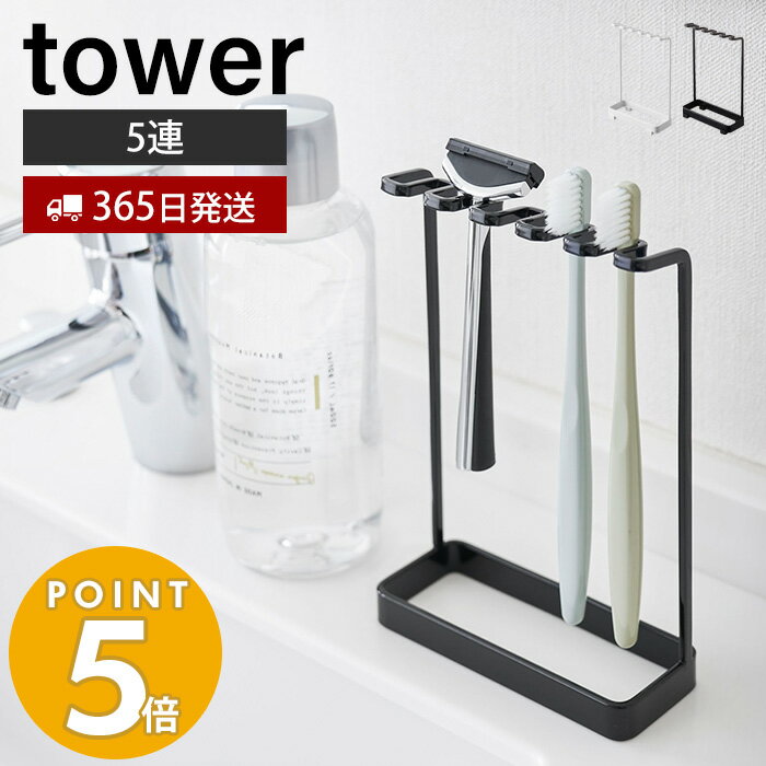【365日出荷】山崎実業 歯ブラシスタンド5連 タワー tower 歯ブラシホルダー 5本収納 T字カミソリ 電動歯ブラシ フック 小物収納 洗面所 洗面台 浴室 お風呂 サニタリー収納 ホワイト ブラック 4698 4699 タワーシリーズのサムネイル