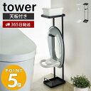 【365日出荷】山崎実業 補助便座スタンド タワー tower 補助便座 おまる 便座置き トイレットペーパーホルダー 小物置き 天板 トレー スマホ置き ディフューザー コンパクト トイレ収納 ホワイト ブラック 4445 4446