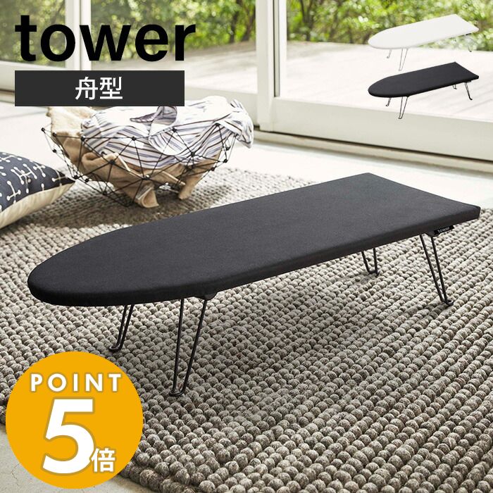 山崎実業 舟型アイロン台 タワー tower シンプル アイロン掛け 折りたたみ コンパクト 舟形 省スペース ワイシャツ ズボン 衣類 作業台 脚付き ホワイト ブラック スタンド式アイロン台 1220 1221 yamazaki タワーシリーズのサムネイル