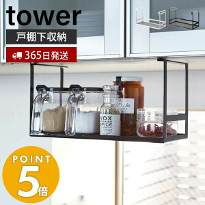 楽天ランキング入賞! 【365日出荷】山崎実業 戸棚下調味料ラック タワー tower 調味料ラック スパイスラック 調味料トレー 調味料入れ 吊戸棚下ラック 吊り戸棚 浮かせる収納 キッチンラック 2466 2467 タワーシリーズ