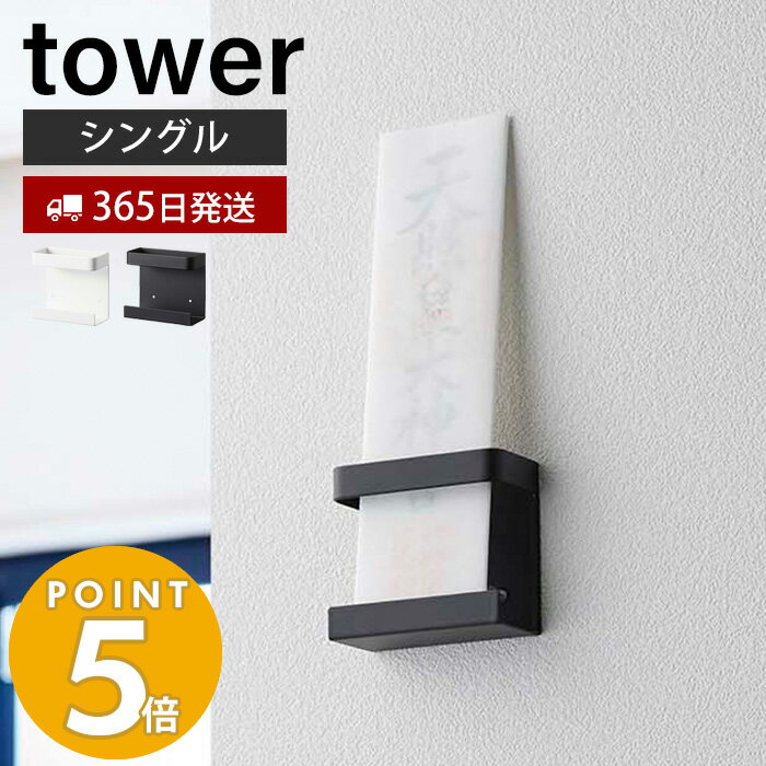 【365日出荷】山崎実業 神札ホルダー シングル タワー tower 神札 お札 神棚 破魔矢 壁掛け お札入れ お札立てお札差し 神社 参拝 初詣 神道 祈念 収納 棚 インテリア ホワイト ブラック 5286 5287 yamazaki タワーシリーズのサムネイル