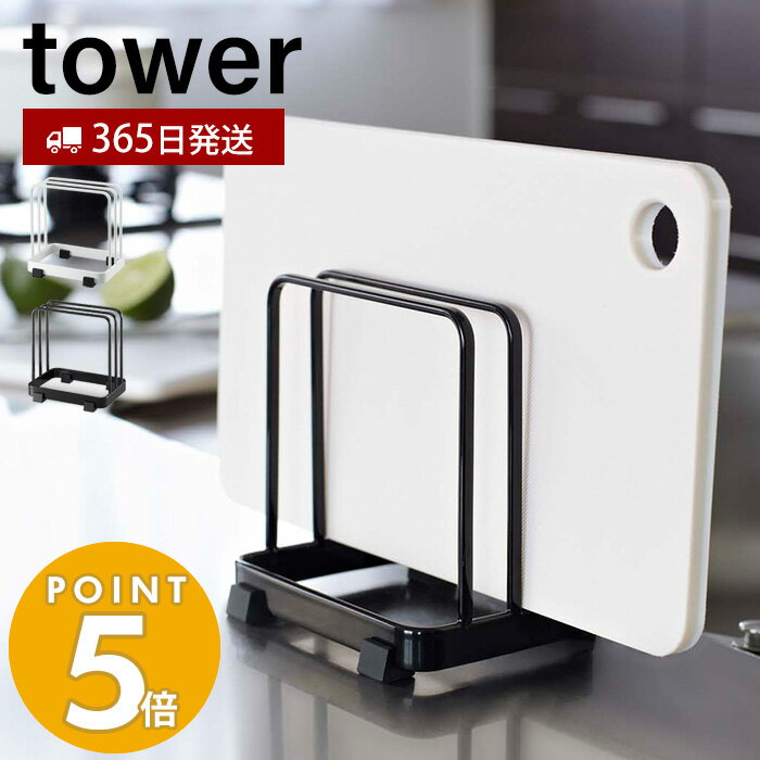 【365日出荷】山崎実業 カッティングボードスタンド タワー tower おしゃれ また板ラック まな板立て まな板ホルダー カッティングボード 水切り 2枚収納 シンク 卓上ホルダー キッチン収納 7135 7136 タワーシリーズのサムネイル