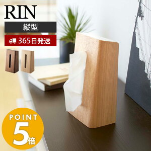 【365日出荷】山崎実業 ティッシュケース リン RIN 縦型 縦置き ティッシュホルダー ティッシュボックス ティッシュカバー ペーパータオル サニタリー リビング 天然木 ウッド 木目 ブラウン 6732 7362 リンシリーズ