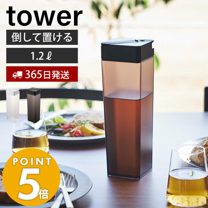 [4/20限定最大P9倍※条件付]【365日出荷】[新作] 山崎実業 倒して置ける冷水筒 タワー tower おしゃれ ピッチャー 1.2L 1.2リットル 麦茶ポット 横置き ドアポケット スリム パッキン ロック ドリンクボトル 水差し お茶入れ ホワイト ブラック 5724 5725 タワーシリーズのサムネイル