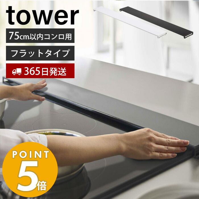 【365日出荷】 山崎実業 排気口カバー フラットタイプ W75 タワー tower おしゃれ コンロカバー コンロ奥 幅75 幅78 幅固定 汚れ防止 油汚れ 置くだけ 調味料ラック IH対応 5736 5737 yamazaki タワーシリーズのサムネイル