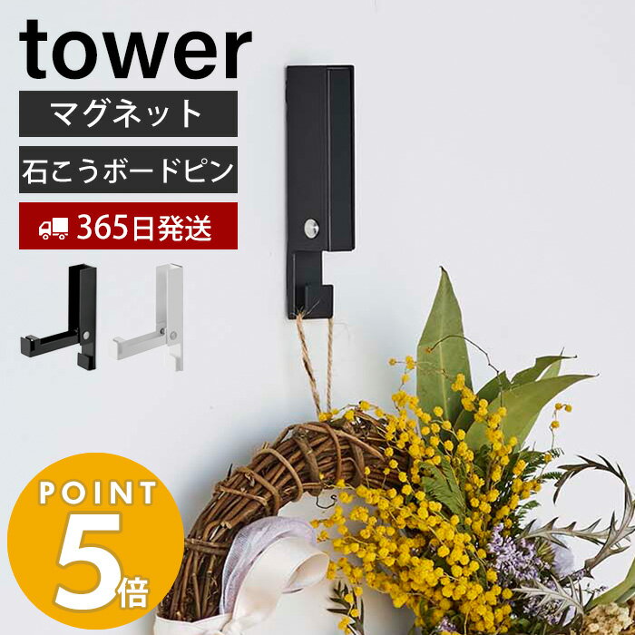 【365日出荷】 山崎実業 風鈴＆しめ縄ホルダー タワー tower 風鈴 ウインドチャイム しめ縄 リース クリスマスリース マグネット 磁石 石こうボード プッシュピン 季節の装飾 5742 5743 yamazaki タワーシリーズのサムネイル