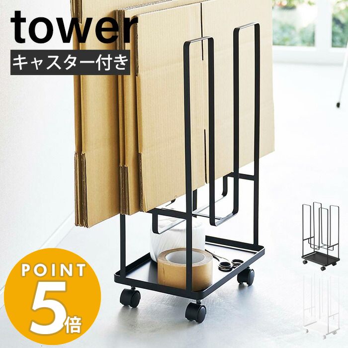 [新作] 山崎実業 トレー付きダンボールストッカー タワー tower 段ボールストッカー 段ボール立て 段ボールラック キャスター付き ラック 収納ラック 紐通し トレー 小物収納 ホワイト 5760 5761 yamazaki タワーシリーズのサムネイル