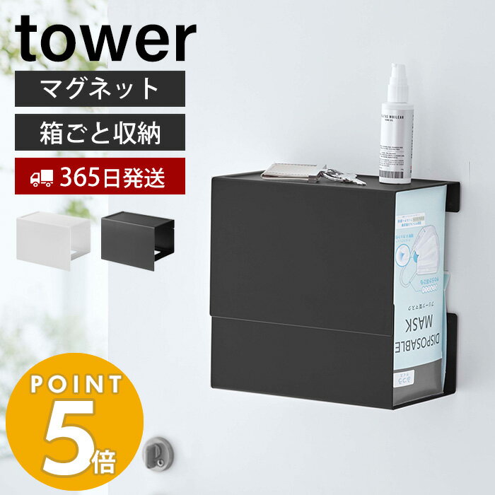 【365日出荷】[新作] 山崎実業 マグネット 伸縮箱ごとマスクホルダー タワー tower おしゃれ 高さ調節 マスクボックス マスクディスペンサー 3D立体型 プリーツ型 収納 磁石 玄関 ホワイト ブラック 5791 5792 yamazaki タワーシリーズのサムネイル