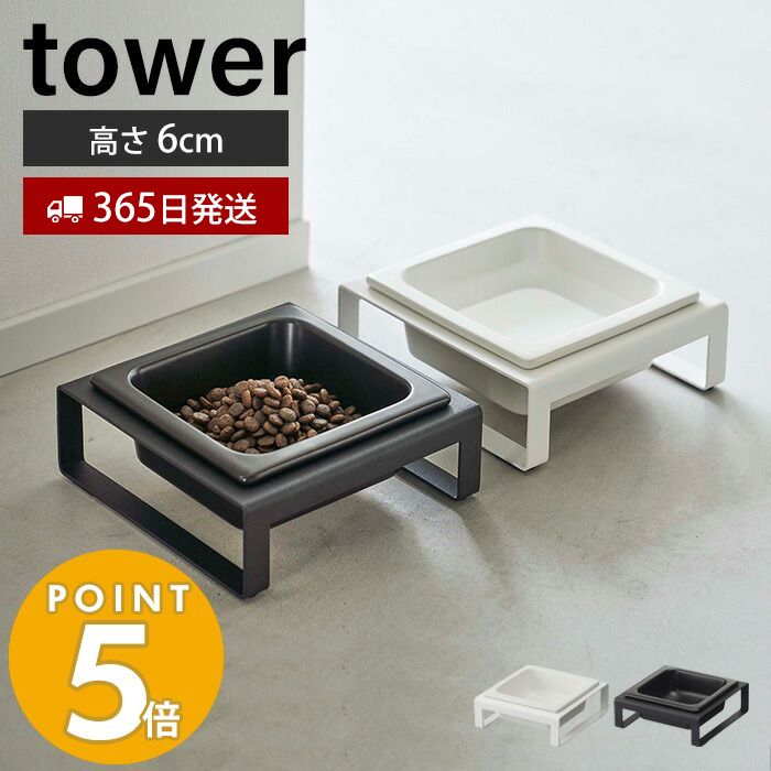 【365日出荷】 山崎実業 ペットフードボウルスタンド タワー tower ペット用食器 エサ入れ 水入れ 食器スタンド 猫 犬 ペットフード 水 フードボウル エサ皿 高さ6cm 陶器 角形 ブラック 5814 5815 タワーシリーズのサムネイル