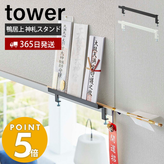 [10/25限定 抽選で100%P還元]山崎実業 鴨居上神札スタンド tower タワー 神札 お札 破魔矢 神棚 お札入れ お札立て お札差し 神社 参拝 初詣 神道 祈念 収納 窓上 扉上 インテリア スチール ブラック ホワイト 5840 5841 yamazaki タワーシリーズのサムネイル