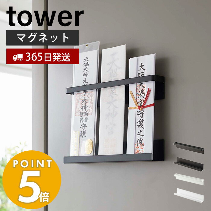 山崎実業 マグネット神札ホルダー tower タワー 神札 お札 破魔矢 神棚 お札入れ お札立て お札差し 神社 参拝 初詣 神道 祈念 収納 棚 インテリア スチール 磁石 ホワイト 6105 6106 yamazaki タワーシリーズのサムネイル