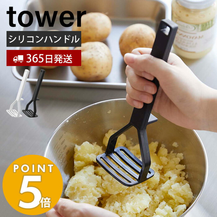 【365日出荷】山崎実業 シリコーンハンドル ポテトマッシャー タワー tower おしゃれ マッシャー ポテトつぶし器 シリコン すべりにくい 耐熱 直置き キッチンツール 食洗機対応 ホワイト ブラック 6360 6361 タワーシリーズのサムネイル