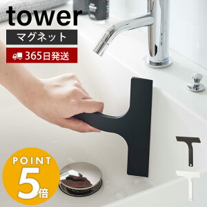 【365日出荷】 山崎実業 マグネット水切りワイパー S タワー tower ハンドワイパー ハンディーワイパー スキージー スクイージー 水切り 結露取り 浴槽 鏡 洗面台 キッチン シリコン フック ホワイト 7301 7302