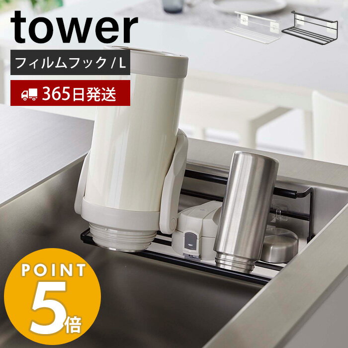 【365日出荷】 山崎実業 フィルムフックワイドジャグボトルホルダー L タワー tower 水切り マグ ボトル 水筒 哺乳瓶 タンブラー 乾燥 2L ボトルホルダー 7760 7761 タワーシリーズのサムネイル