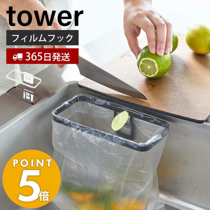 ＼400円OFFクーポン配布中／【365日出荷】[新作] 山崎実業 フィルムフックポリ袋ホルダー タワー tower 生ごみ ゴミ箱 ゴミ袋 ビニール袋 三角コーナー 水切り 簡易 エコホルダー シンク キッチン収納 ホワイト ブラック 8182 8183 タワーシリーズのサムネイル