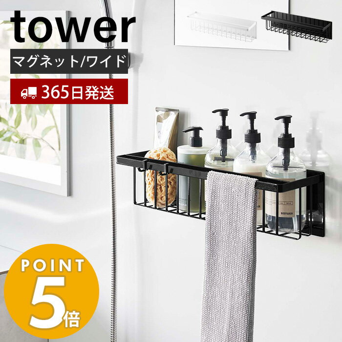 [11/25限定抽選で100%P還元]【365日出荷】 山崎実業 マグネットバスルームバスケット ワイド タワー tower 磁石 バスラック おもちゃラック 浮かせる収納 浴室 フック タオルバー 掃除道具 耐荷重3kg 3769 3770 yamazaki タワーシリーズ