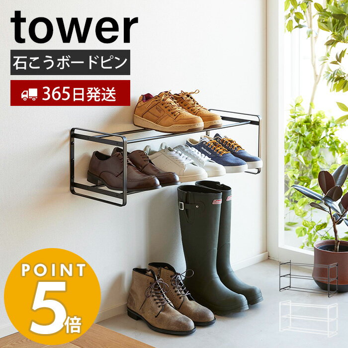 山崎実業 石こうボード壁対応ウォールシューズラック 2段 タワー tower 下駄箱 靴箱 靴置き シューズボックス 浮かせる収納 玄関収納 エントランス フック ホワイト 4504 4505 タワーシリーズのサムネイル