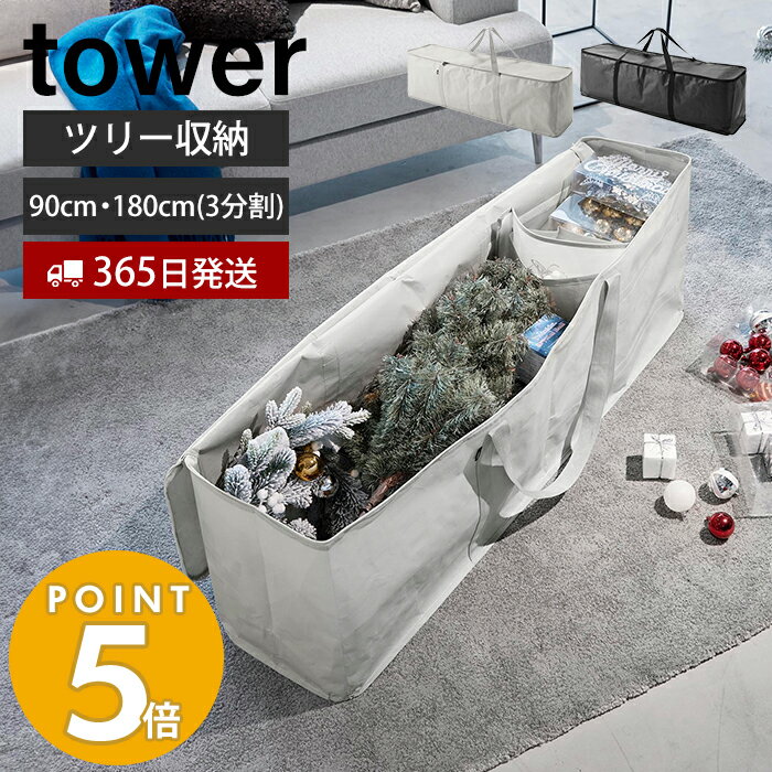 【365日出荷＆当店限定特典付】山崎実業 クリスマスツリー収納バッグ タワー tower 収納 収納ケース 袋 180 収納しやすい 収納袋 フタ付 仕切り付 ポケット付 ケース 取っ手 持ち運び クリスマス収納 アウトドア収納 6909 6910のサムネイル